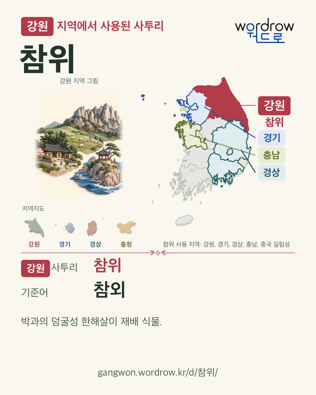 강원 지역에서 사용된 사투리 ‘참위’. 기준어: 참외. 기록 지역을 표시한 지역 그림과 지도 카드.
