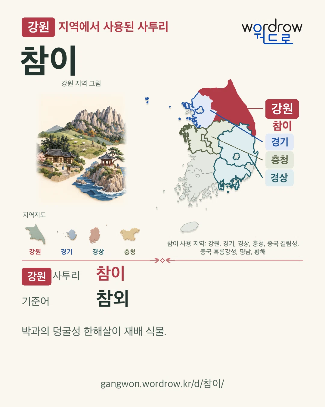 강원 지역에서 사용된 사투리 ‘참이’. 기준어: 참외. 기록 지역을 표시한 지역 그림과 지도 카드.