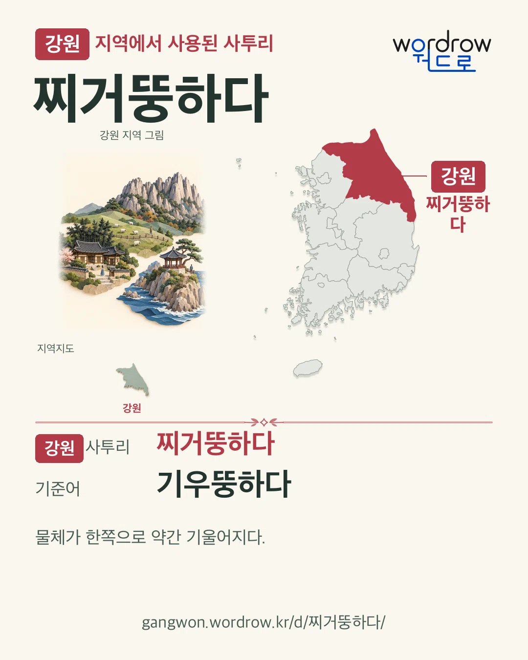 강원 지역에서 사용된 사투리 ‘찌거뚱하다’. 기준어: 기우뚱하다. 기록 지역을 표시한 지역 그림과 지도 카드.