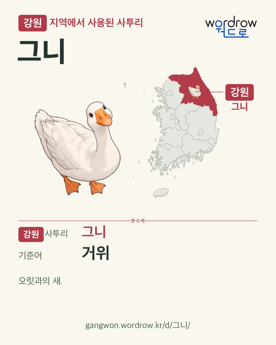 강원 지역에서 사용된 사투리 ‘그니’. 기준어: 거위. 기록 지역을 표시한 카툰 삽화와 지도 카드.