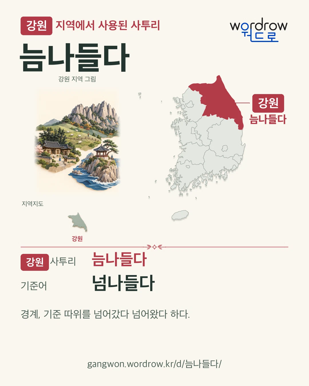 강원 지역에서 사용된 사투리 ‘늠나들다’. 기준어: 넘나들다. 기록 지역을 표시한 지역 그림과 지도 카드.