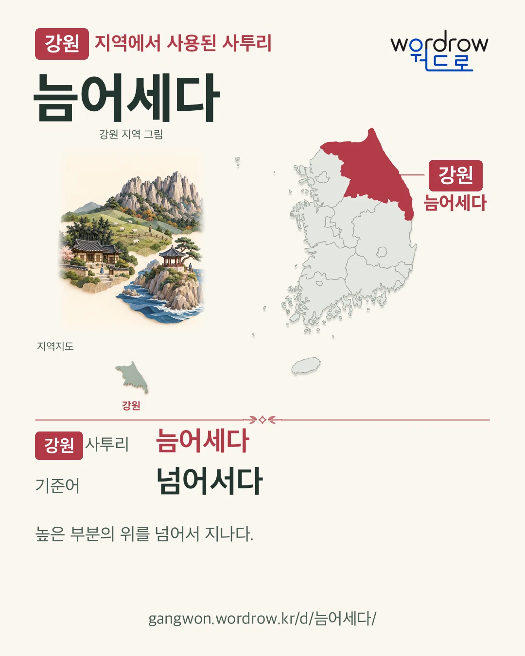 강원 지역에서 사용된 사투리 ‘늠어세다’. 기준어: 넘어서다. 기록 지역을 표시한 지역 그림과 지도 카드.