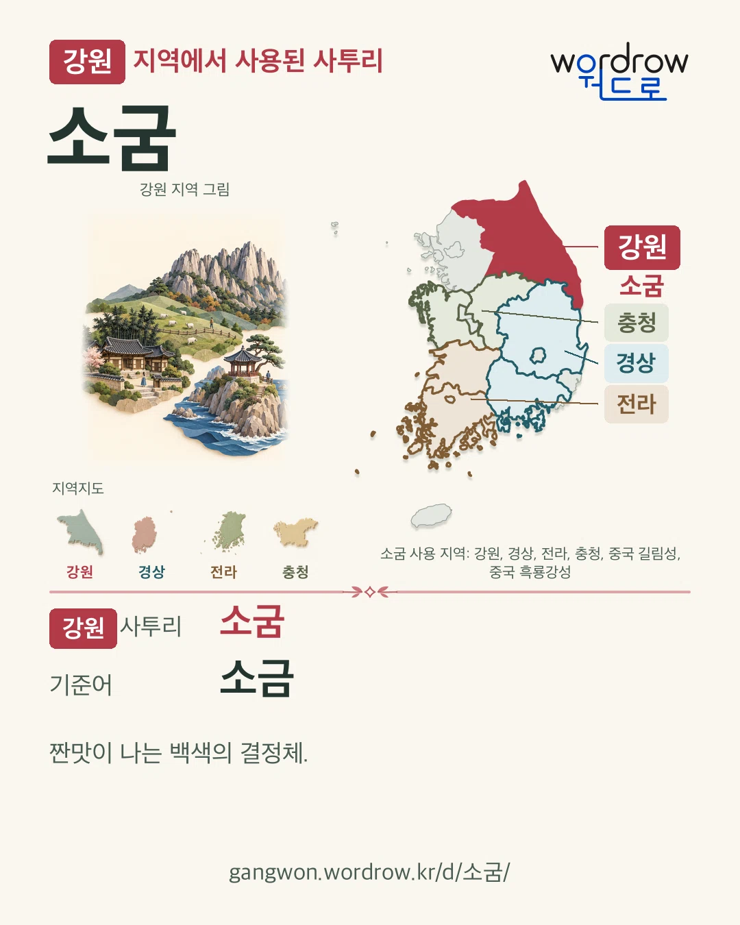 강원 지역에서 사용된 사투리 ‘소굼’. 기준어: 소금. 기록 지역을 표시한 지역 그림과 지도 카드.