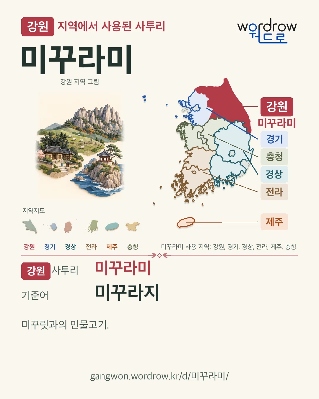 강원 지역에서 사용된 사투리 ‘미꾸라미’. 기준어: 미꾸라지. 기록 지역을 표시한 지역 그림과 지도 카드.