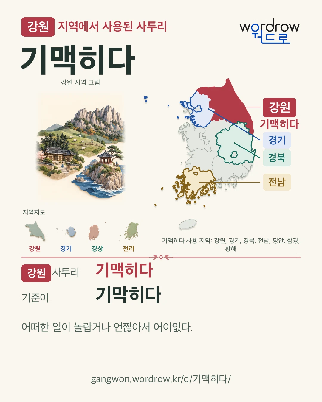 강원 지역에서 사용된 사투리 ‘기맥히다’. 기준어: 기막히다. 기록 지역을 표시한 지역 그림과 지도 카드.