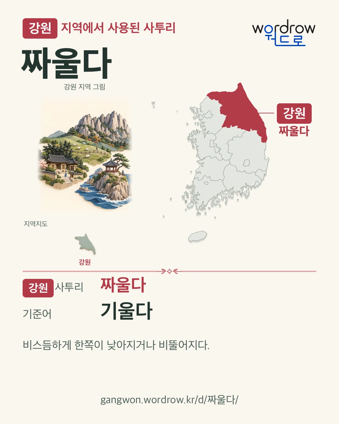 강원 지역에서 사용된 사투리 ‘짜울다’. 기준어: 기울다. 기록 지역을 표시한 지역 그림과 지도 카드.