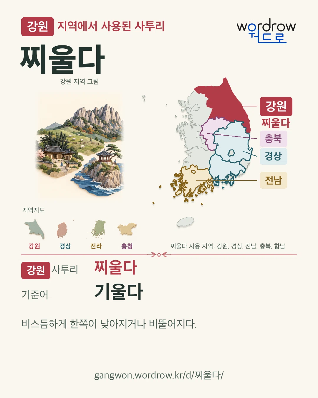 강원 지역에서 사용된 사투리 ‘찌울다’. 기준어: 기울다. 기록 지역을 표시한 지역 그림과 지도 카드.