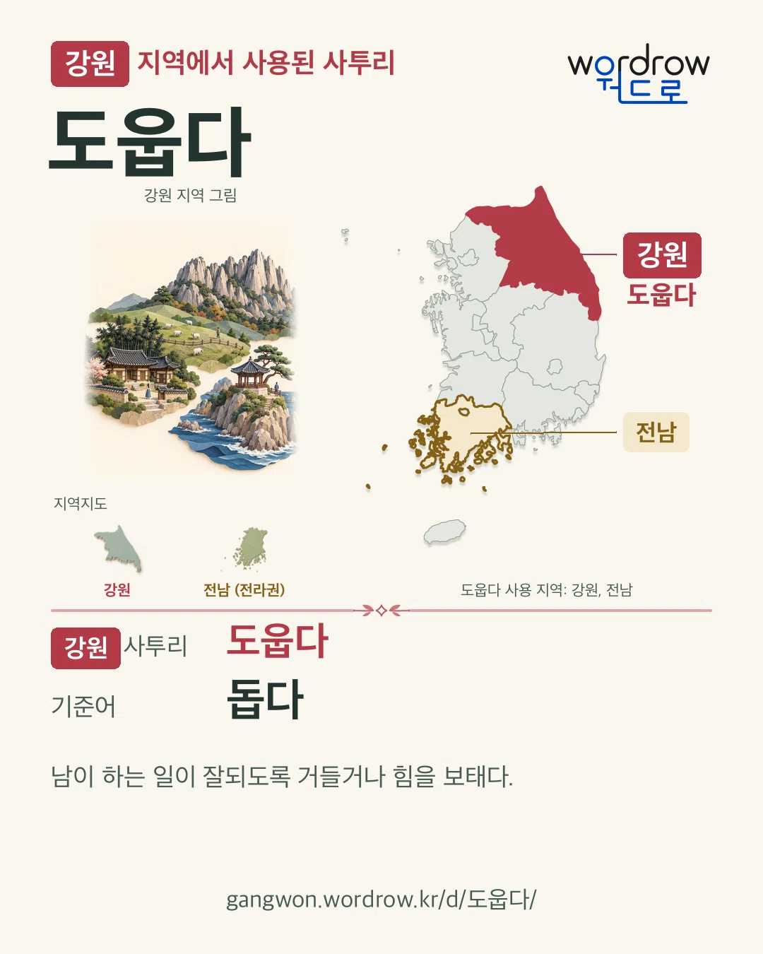 강원 지역에서 사용된 사투리 ‘도웁다’. 기준어: 돕다. 기록 지역을 표시한 지역 그림과 지도 카드.
