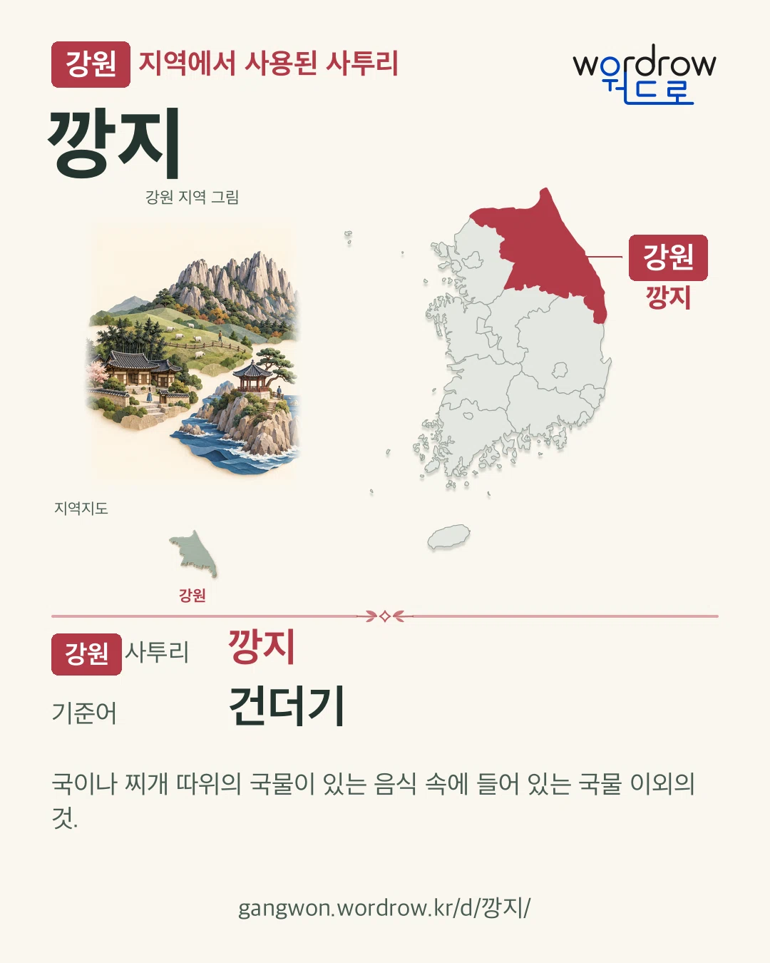 강원 지역에서 사용된 사투리 ‘깡지’. 기준어: 건더기. 기록 지역을 표시한 지역 그림과 지도 카드.