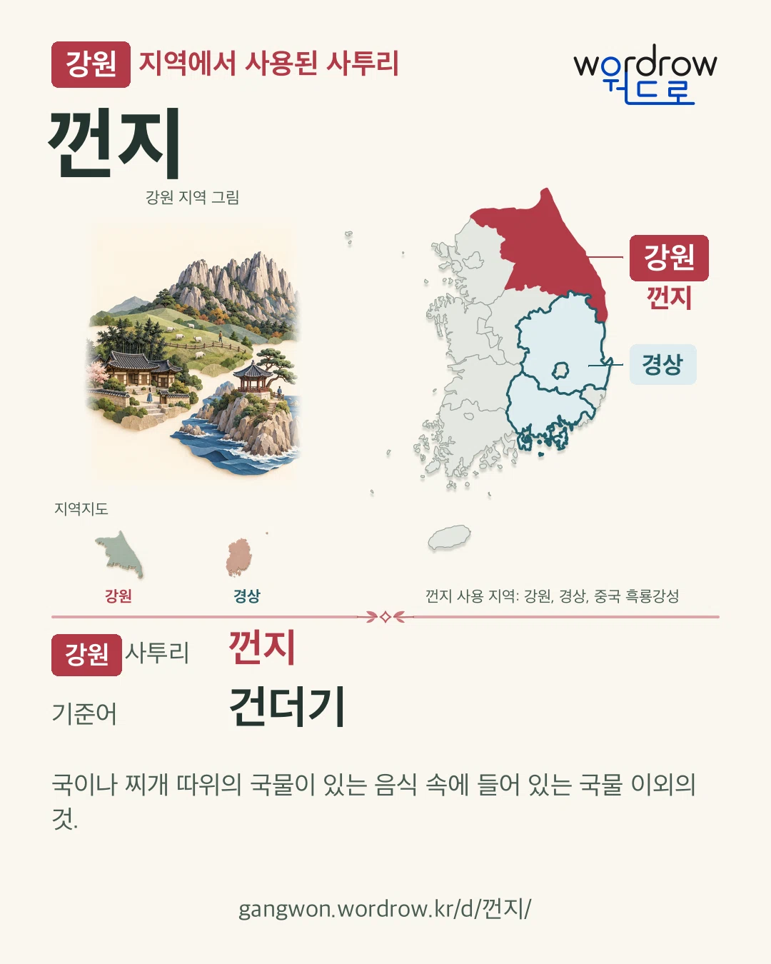 강원 지역에서 사용된 사투리 ‘껀지’. 기준어: 건더기. 기록 지역을 표시한 지역 그림과 지도 카드.