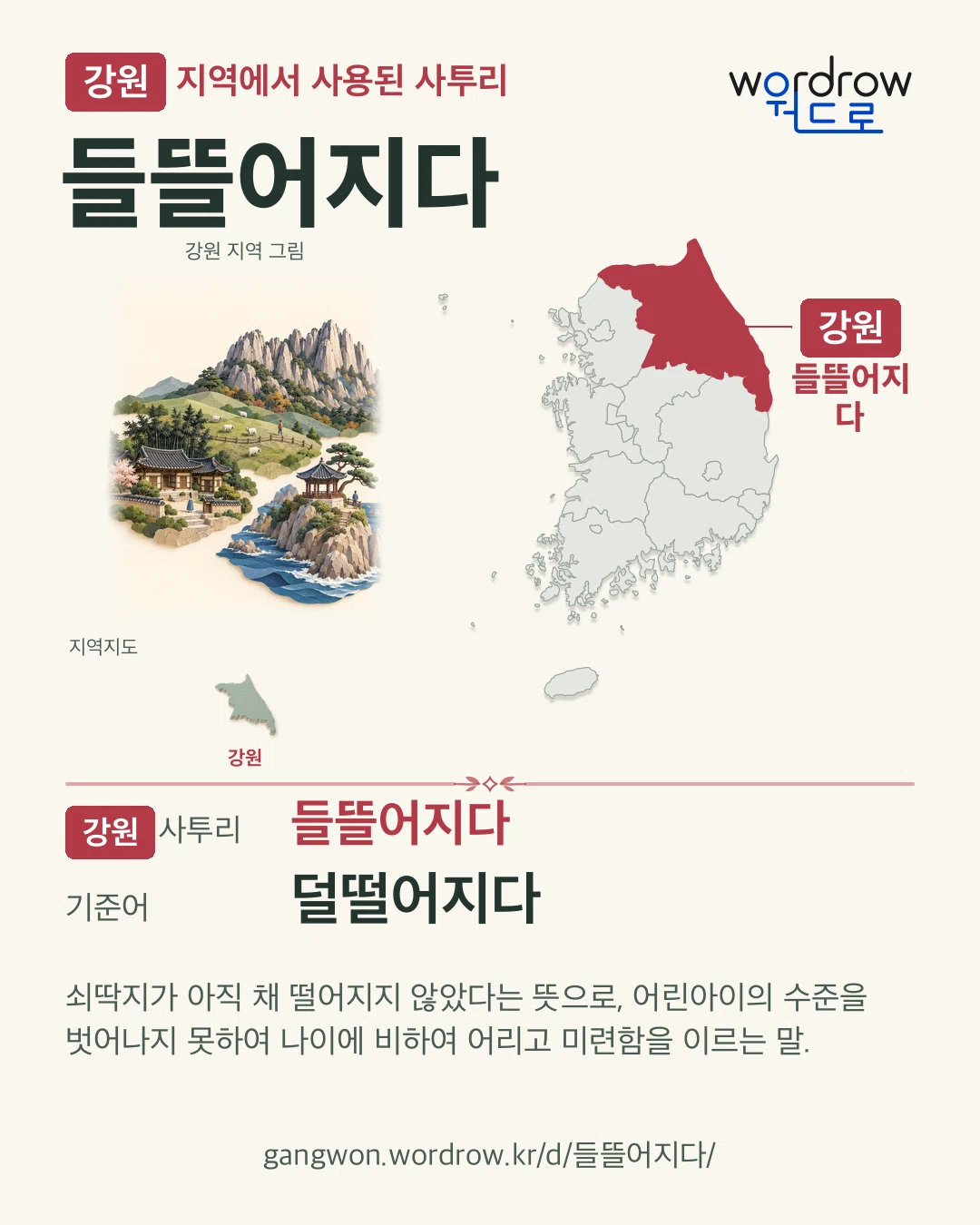 강원 지역에서 사용된 사투리 ‘들뜰어지다’. 기준어: 덜떨어지다. 기록 지역을 표시한 지역 그림과 지도 카드.