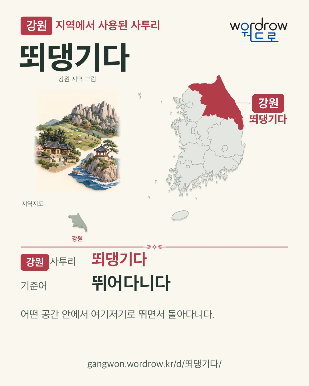 강원 지역에서 사용된 사투리 ‘뙤댕기다’. 기준어: 뛰어다니다. 기록 지역을 표시한 지역 그림과 지도 카드.