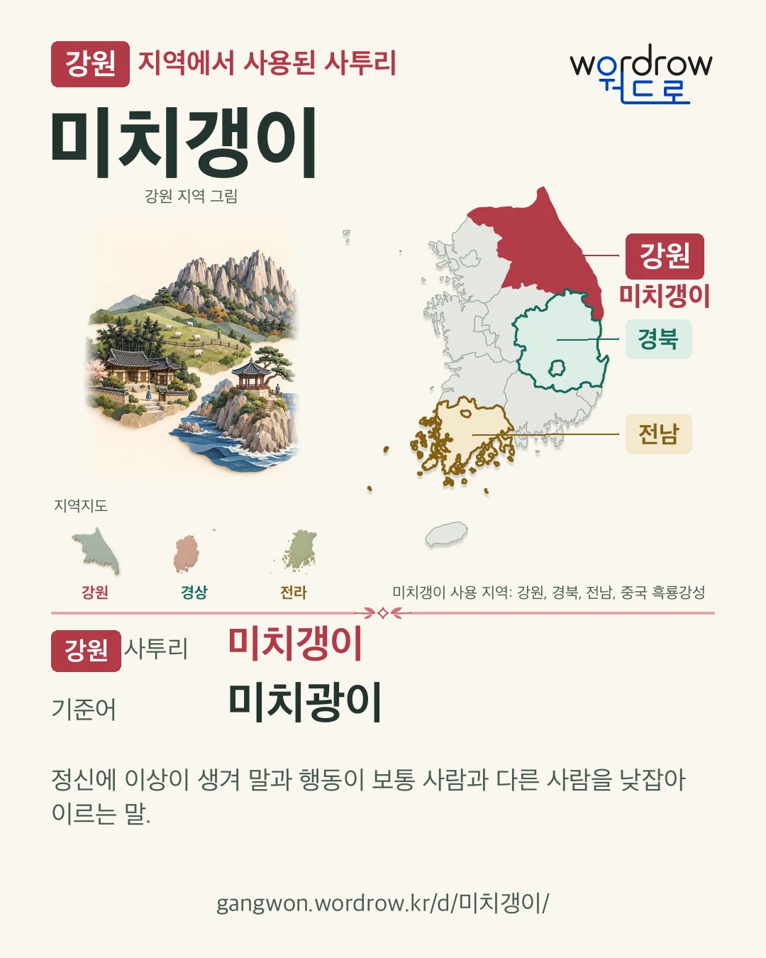강원 지역에서 사용된 사투리 ‘미치갱이’. 기준어: 미치광이. 기록 지역을 표시한 지역 그림과 지도 카드.