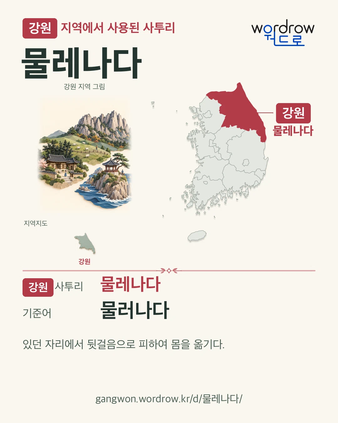 강원 지역에서 사용된 사투리 ‘물레나다’. 기준어: 물러나다. 기록 지역을 표시한 지역 그림과 지도 카드.