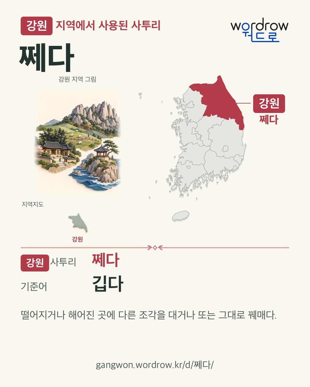 강원 지역에서 사용된 사투리 ‘쩨다’. 기준어: 깁다. 기록 지역을 표시한 지역 그림과 지도 카드.