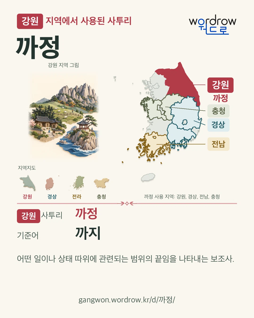 강원 지역에서 사용된 사투리 ‘까정’. 기준어: 까지. 기록 지역을 표시한 지역 그림과 지도 카드.