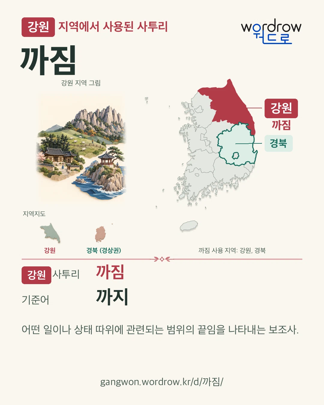 강원 지역에서 사용된 사투리 ‘까짐’. 기준어: 까지. 기록 지역을 표시한 지역 그림과 지도 카드.