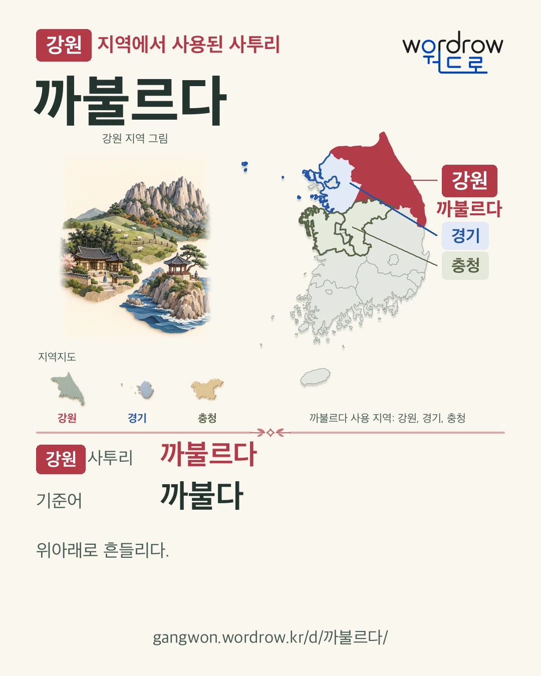 강원 지역에서 사용된 사투리 ‘까불르다’. 기준어: 까불다. 기록 지역을 표시한 지역 그림과 지도 카드.