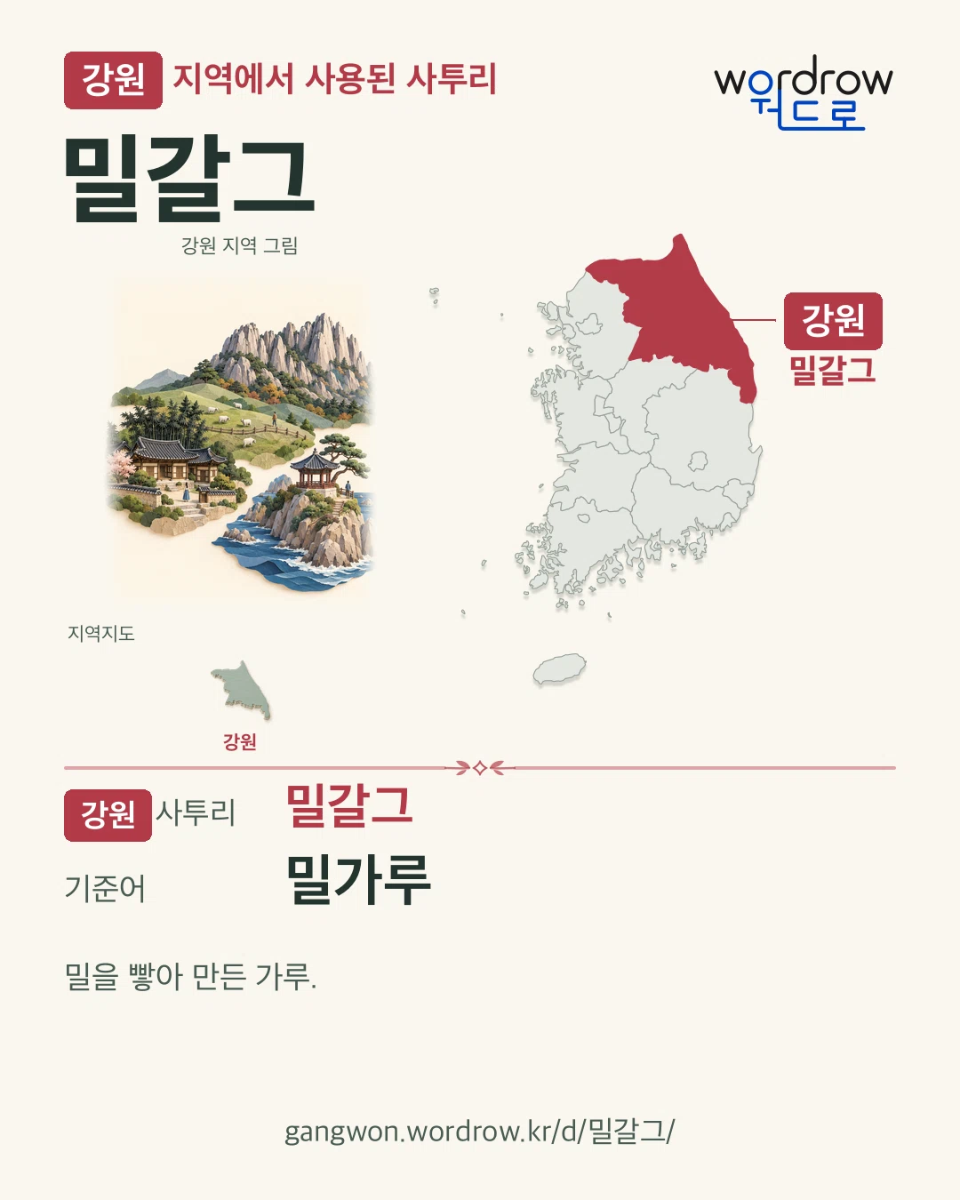 강원 지역에서 사용된 사투리 ‘밀갈그’. 기준어: 밀가루. 기록 지역을 표시한 지역 그림과 지도 카드.