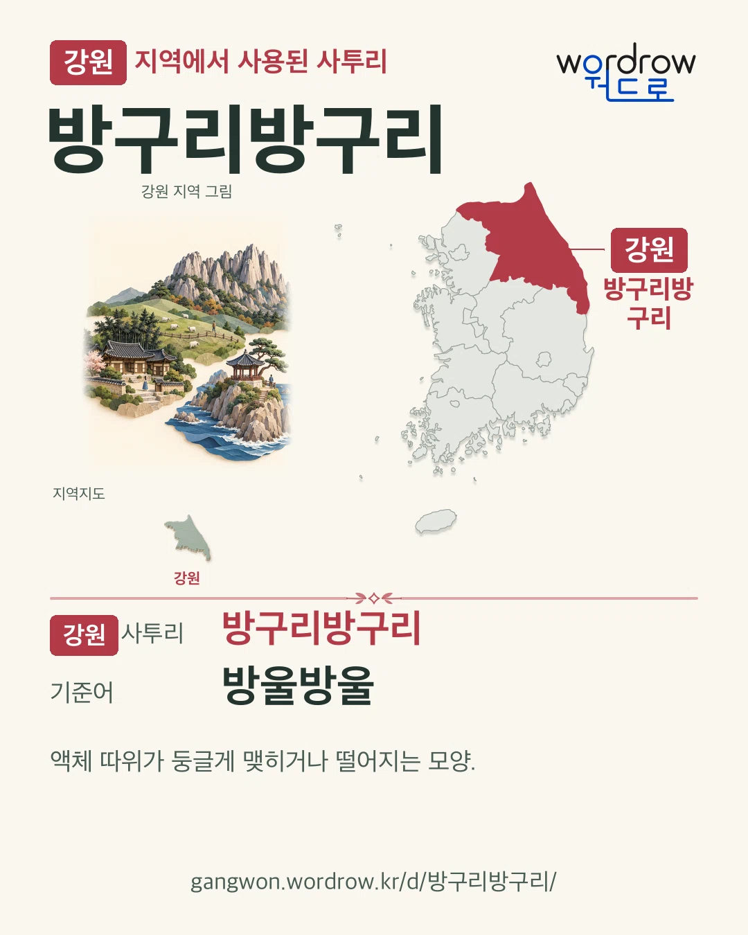 강원 지역에서 사용된 사투리 ‘방구리방구리’. 기준어: 방울방울. 기록 지역을 표시한 지역 그림과 지도 카드.