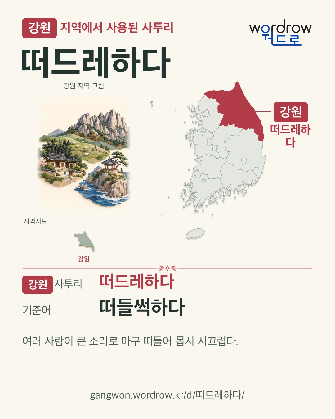 강원 지역에서 사용된 사투리 ‘떠드레하다’. 기준어: 떠들썩하다. 기록 지역을 표시한 지역 그림과 지도 카드.