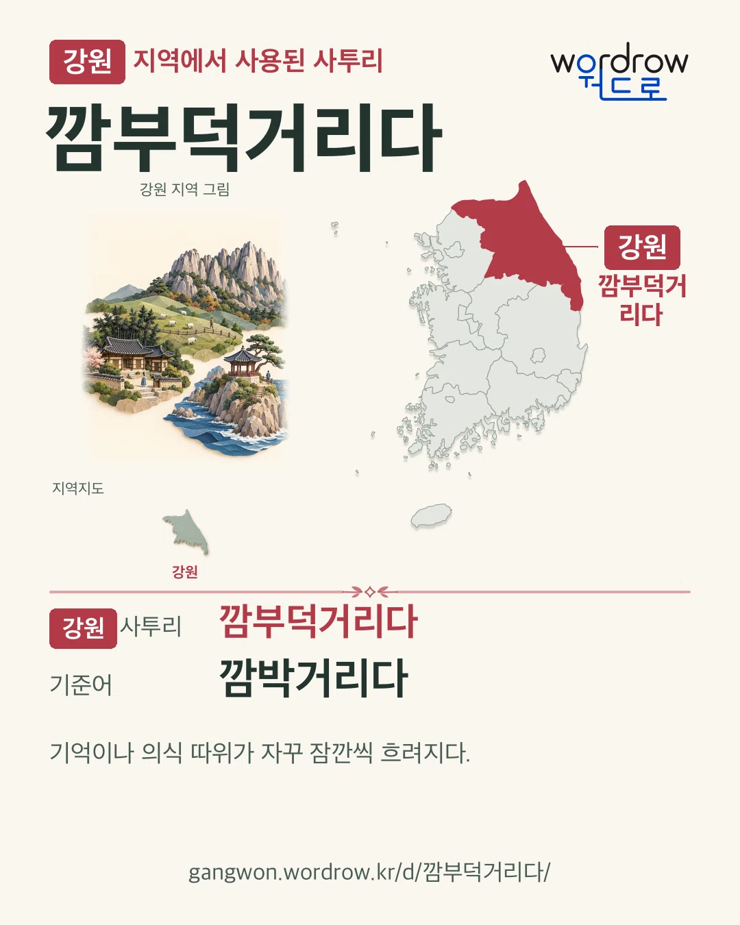 강원 지역에서 사용된 사투리 ‘깜부덕거리다’. 기준어: 깜박거리다. 기록 지역을 표시한 지역 그림과 지도 카드.