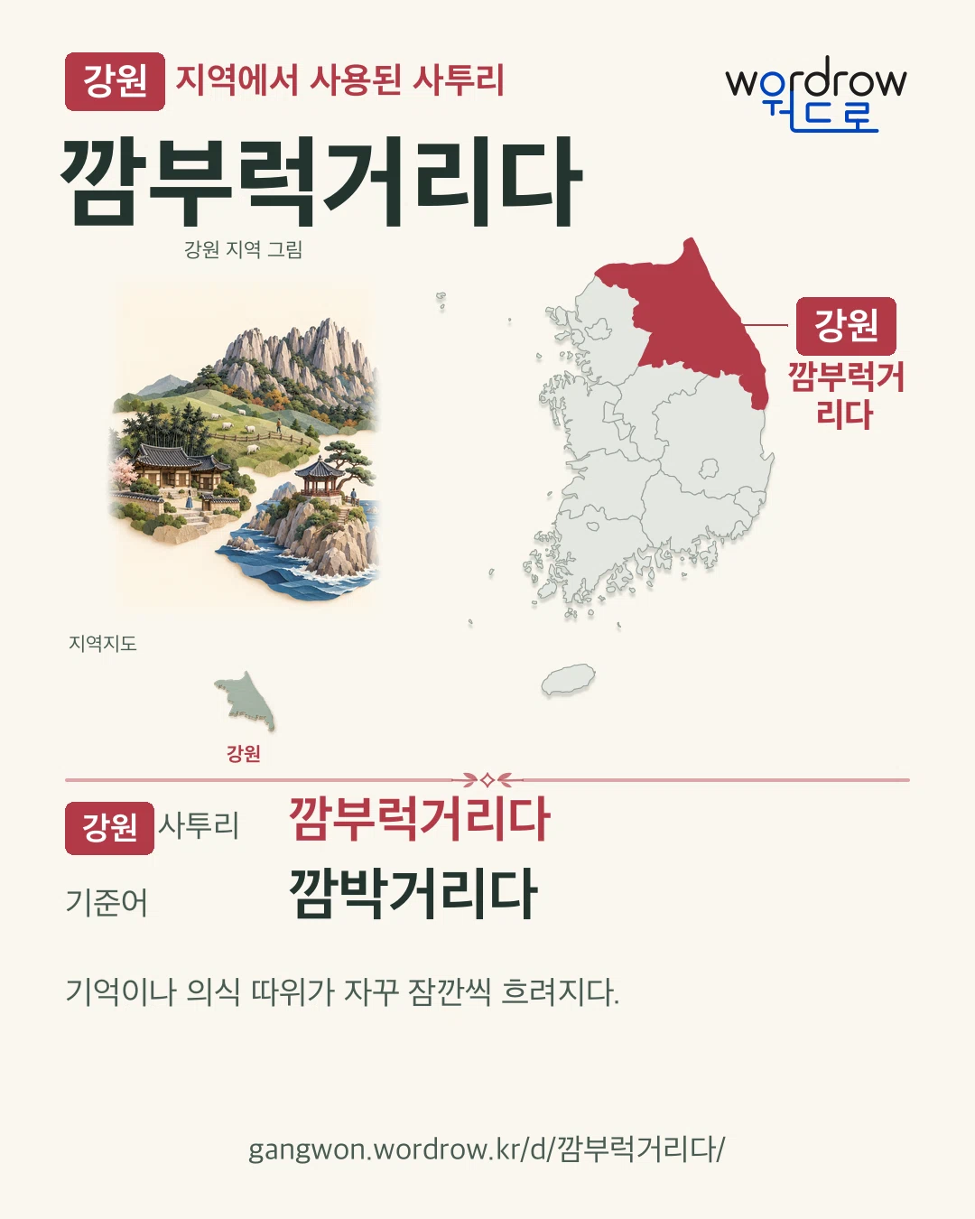 강원 지역에서 사용된 사투리 ‘깜부럭거리다’. 기준어: 깜박거리다. 기록 지역을 표시한 지역 그림과 지도 카드.