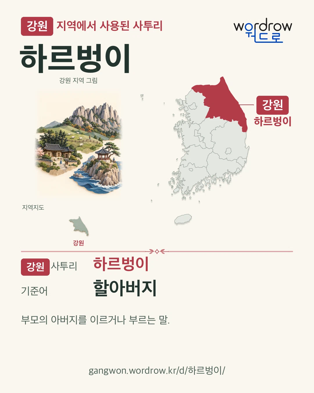 강원 지역에서 사용된 사투리 ‘하르벙이’. 기준어: 할아버지. 기록 지역을 표시한 지역 그림과 지도 카드.