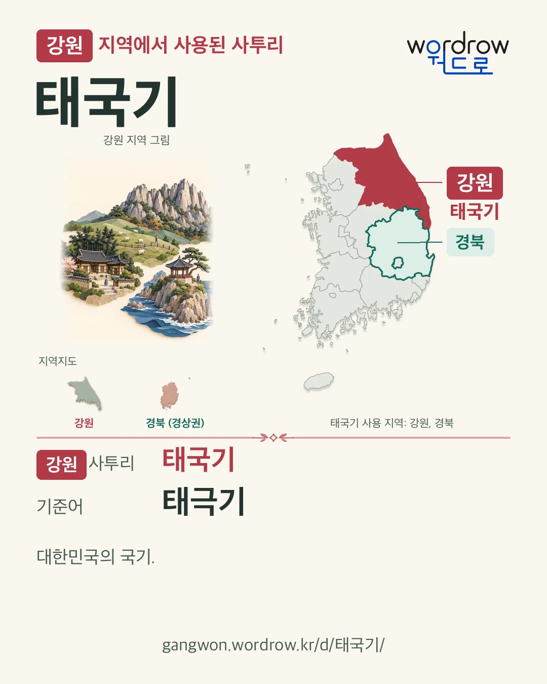 강원 지역에서 사용된 사투리 ‘태국기’. 기준어: 태극기. 기록 지역을 표시한 지역 그림과 지도 카드.