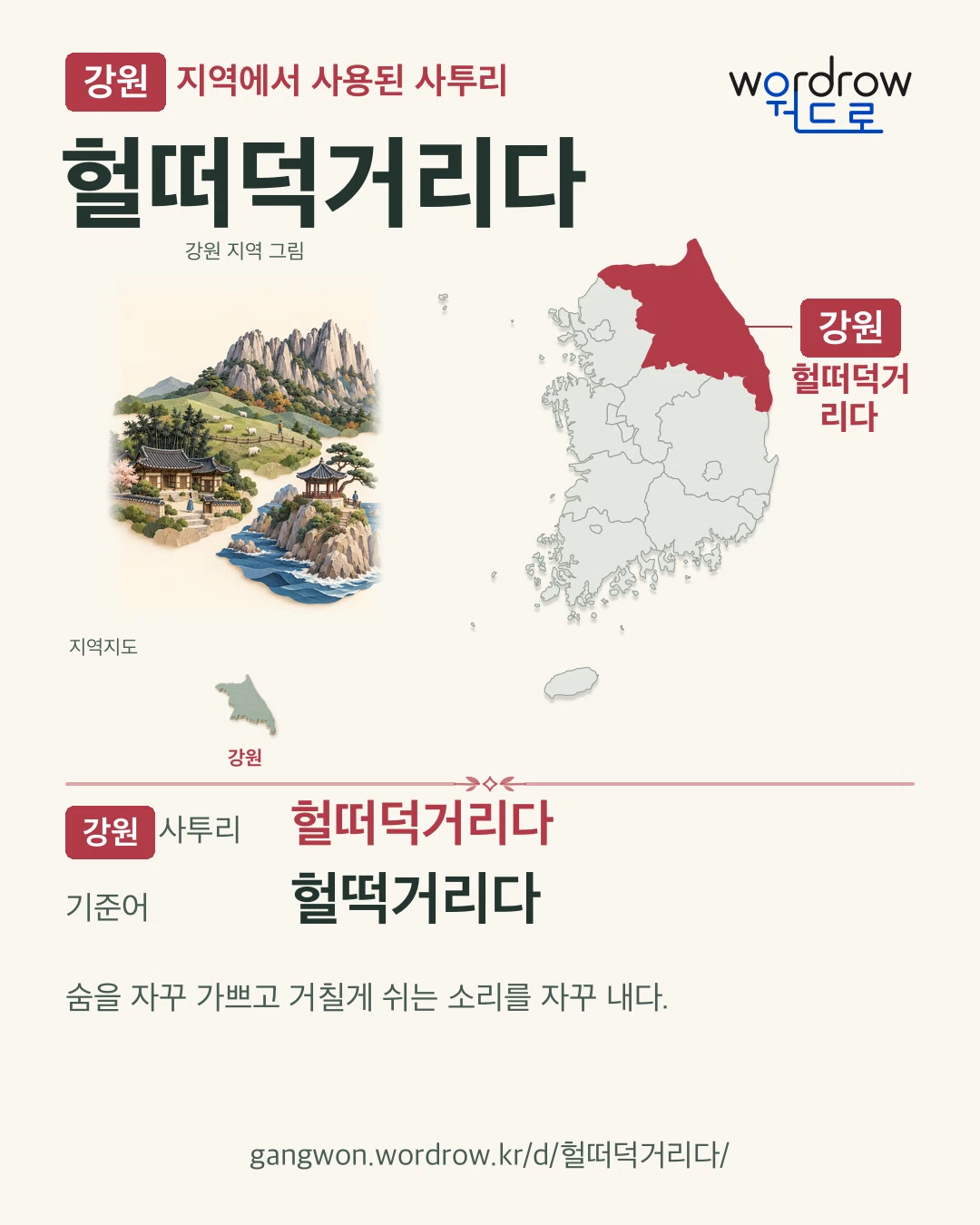 강원 지역에서 사용된 사투리 ‘헐떠덕거리다’. 기준어: 헐떡거리다. 기록 지역을 표시한 지역 그림과 지도 카드.