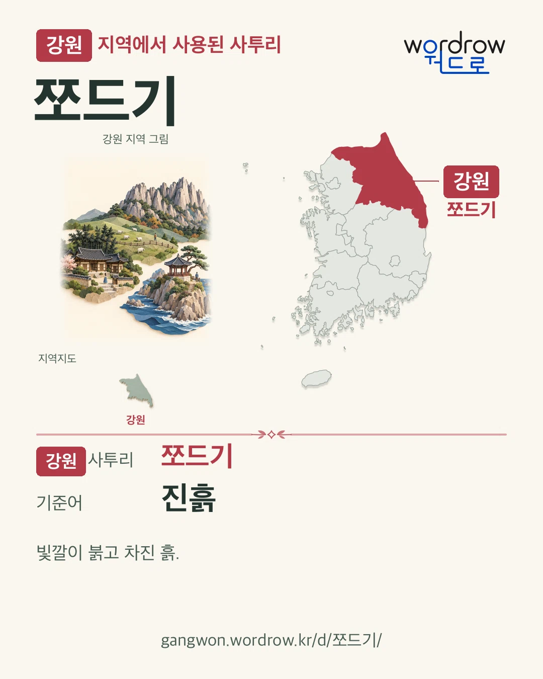 강원 지역에서 사용된 사투리 ‘쪼드기’. 기준어: 진흙. 기록 지역을 표시한 지역 그림과 지도 카드.