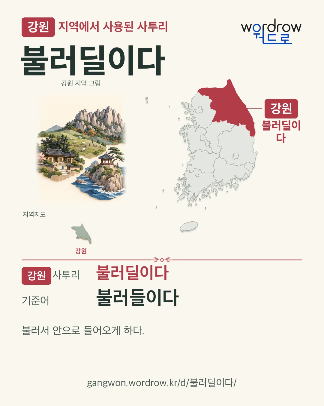 강원 지역에서 사용된 사투리 ‘불러딜이다’. 기준어: 불러들이다. 기록 지역을 표시한 지역 그림과 지도 카드.
