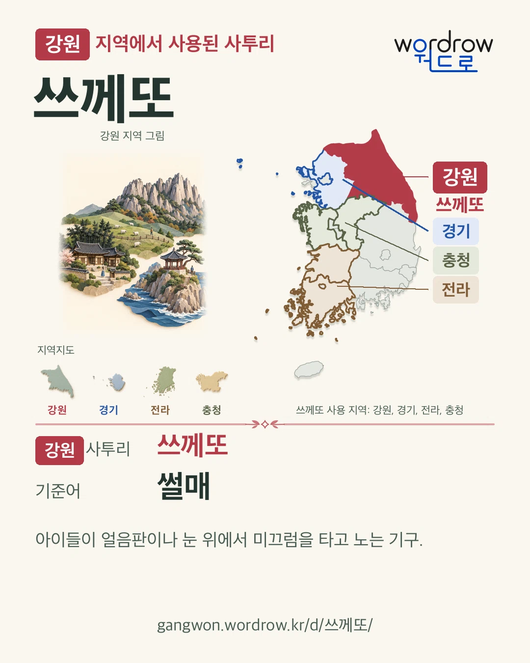 강원 지역에서 사용된 사투리 ‘쓰께또’. 기준어: 썰매. 기록 지역을 표시한 지역 그림과 지도 카드.