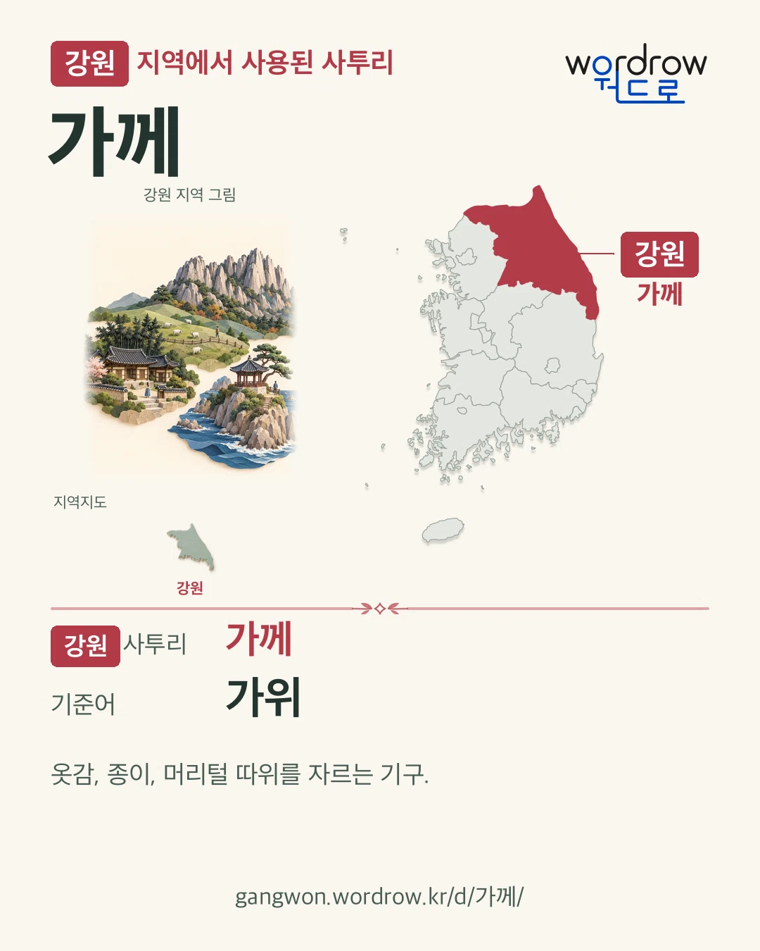 강원 지역에서 사용된 사투리 ‘가께’. 기준어: 가위. 기록 지역을 표시한 지역 그림과 지도 카드.
