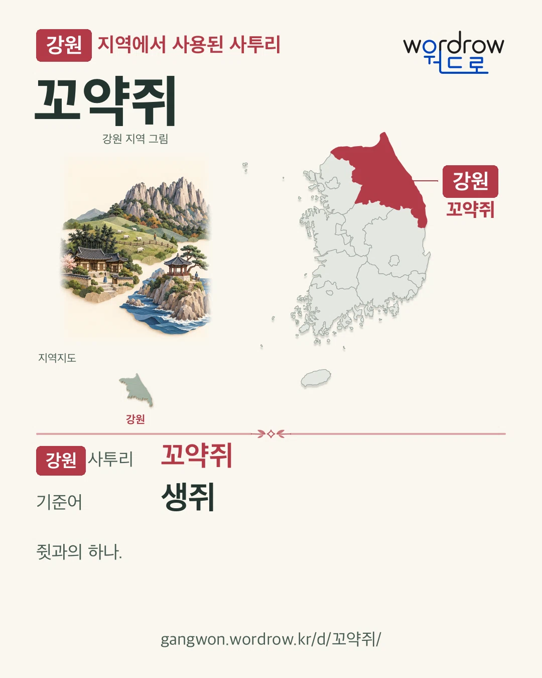 강원 지역에서 사용된 사투리 ‘꼬약쥐’. 기준어: 생쥐. 기록 지역을 표시한 지역 그림과 지도 카드.