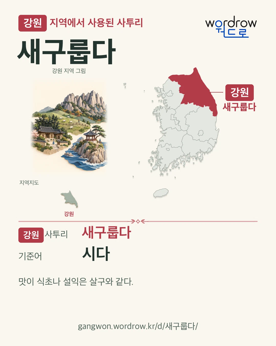 강원 지역에서 사용된 사투리 ‘새구룹다’. 기준어: 시다. 기록 지역을 표시한 지역 그림과 지도 카드.