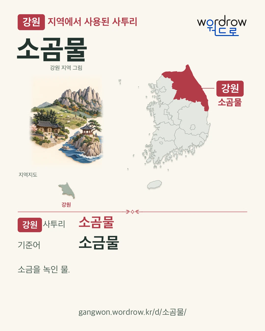강원 지역에서 사용된 사투리 ‘소곰물’. 기준어: 소금물. 기록 지역을 표시한 지역 그림과 지도 카드.