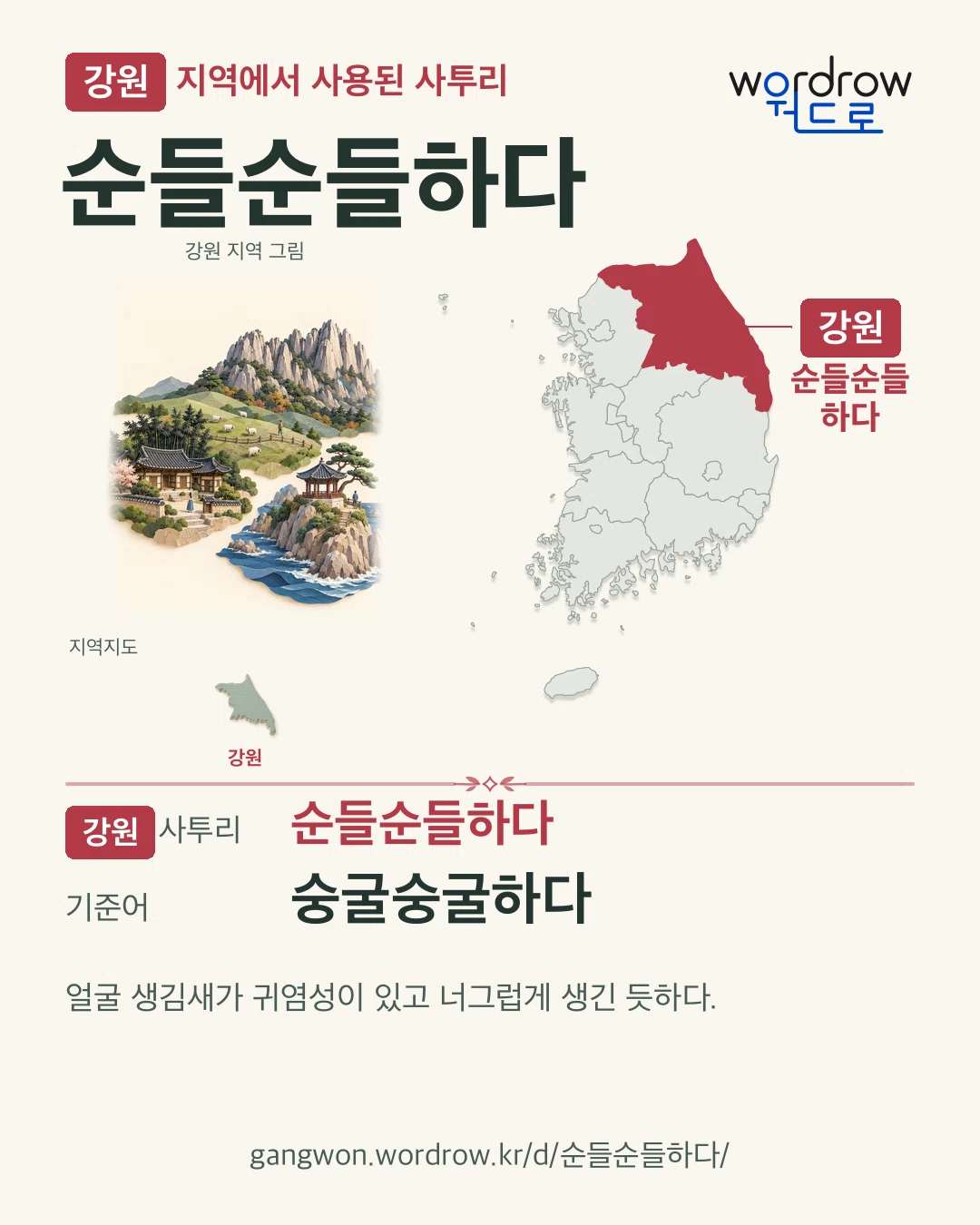 강원 지역에서 사용된 사투리 ‘순들순들하다’. 기준어: 숭굴숭굴하다. 기록 지역을 표시한 지역 그림과 지도 카드.