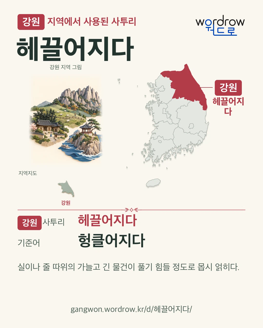 강원 지역에서 사용된 사투리 ‘헤끌어지다’. 기준어: 헝클어지다. 기록 지역을 표시한 지역 그림과 지도 카드.