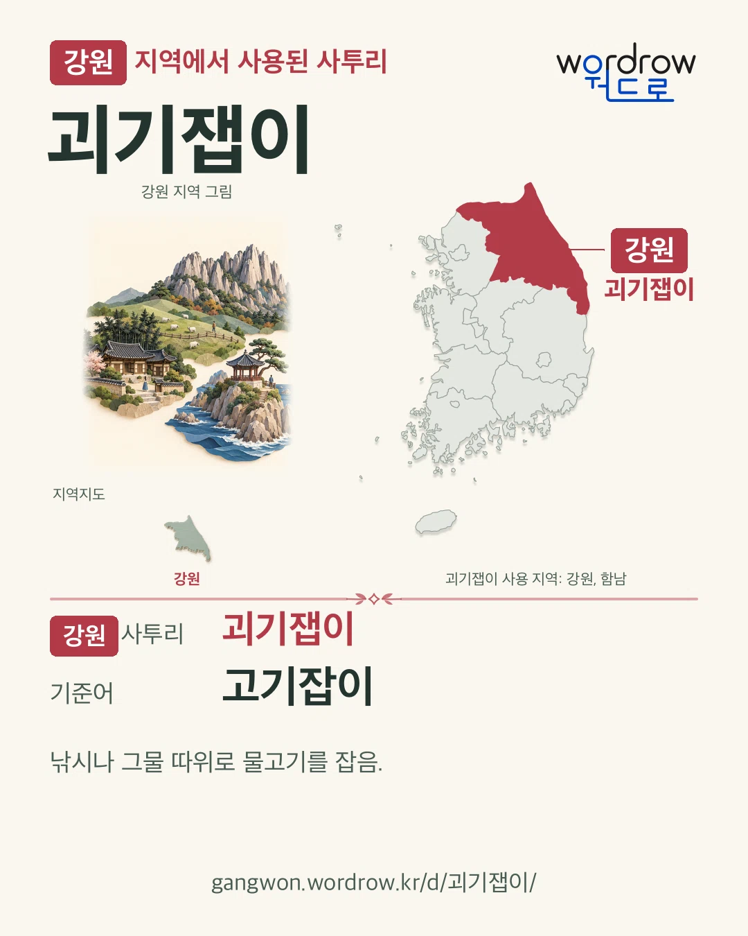 강원 지역에서 사용된 사투리 ‘괴기잽이’. 기준어: 고기잡이. 기록 지역을 표시한 지역 그림과 지도 카드.