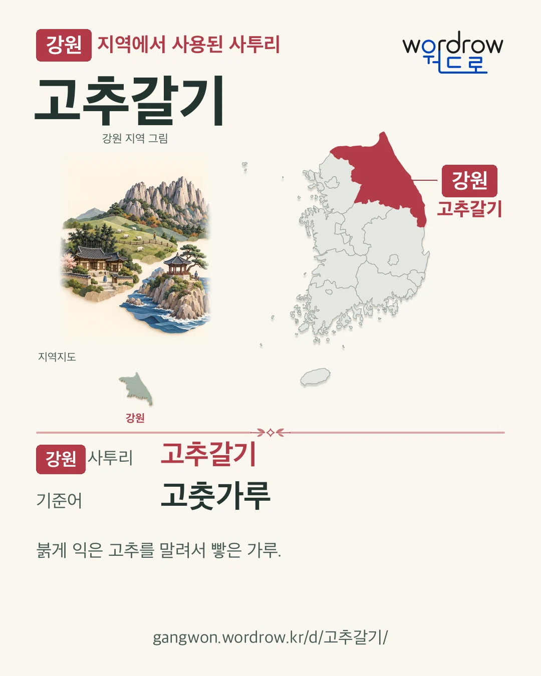 강원 지역에서 사용된 사투리 ‘고추갈기’. 기준어: 고춧가루. 기록 지역을 표시한 지역 그림과 지도 카드.