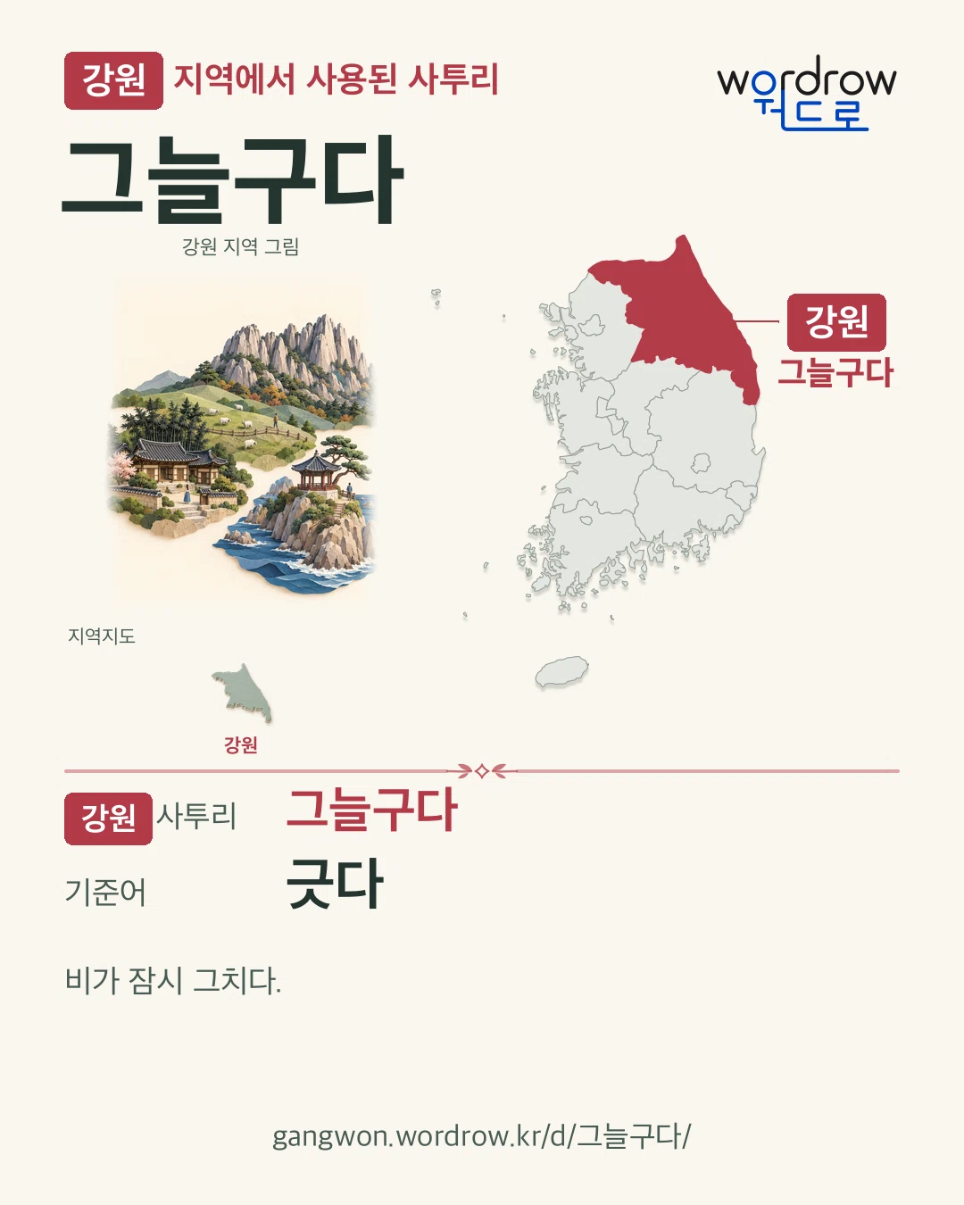 강원 지역에서 사용된 사투리 ‘그늘구다’. 기준어: 긋다. 기록 지역을 표시한 지역 그림과 지도 카드.