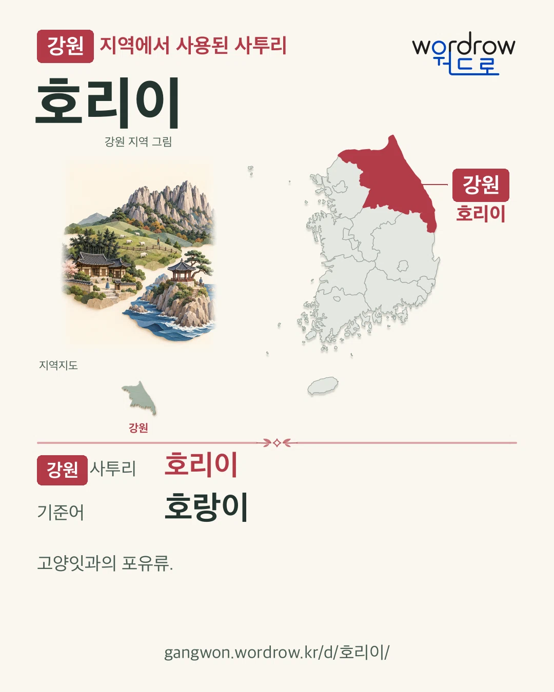 강원 지역에서 사용된 사투리 ‘호리이’. 기준어: 호랑이. 기록 지역을 표시한 지역 그림과 지도 카드.