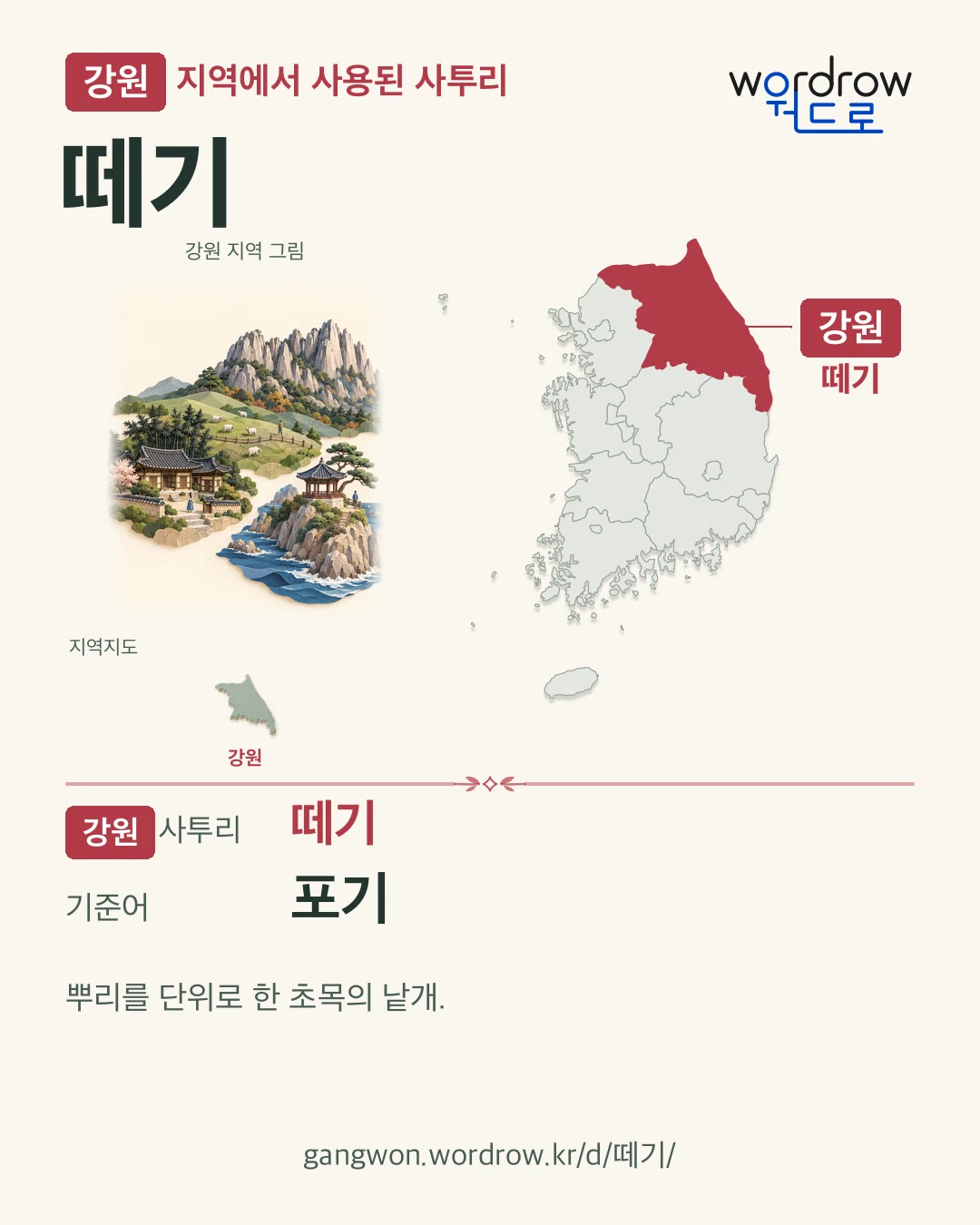 강원 지역에서 사용된 사투리 ‘떼기’. 기준어: 포기. 기록 지역을 표시한 지역 그림과 지도 카드.