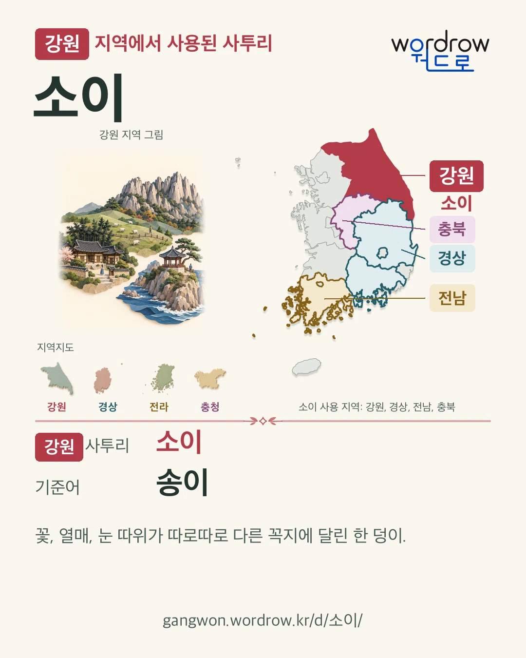 강원 지역에서 사용된 사투리 ‘소이’. 기준어: 송이. 기록 지역을 표시한 지역 그림과 지도 카드.