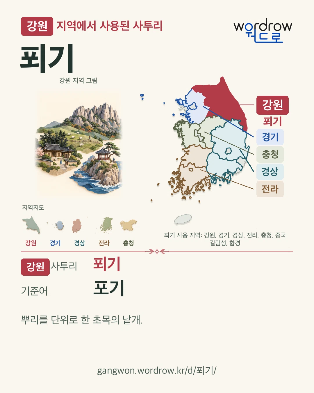 강원 지역에서 사용된 사투리 ‘푀기’. 기준어: 포기. 기록 지역을 표시한 지역 그림과 지도 카드.