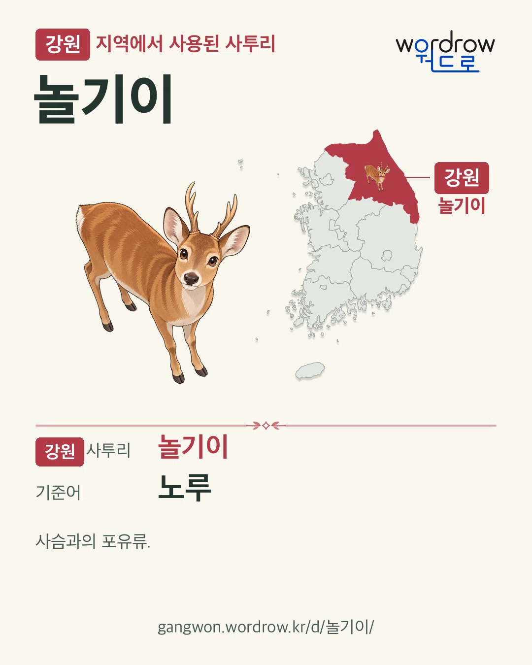 강원 지역에서 사용된 사투리 ‘놀기이’. 기준어: 노루. 기록 지역을 표시한 카툰 삽화와 지도 카드.