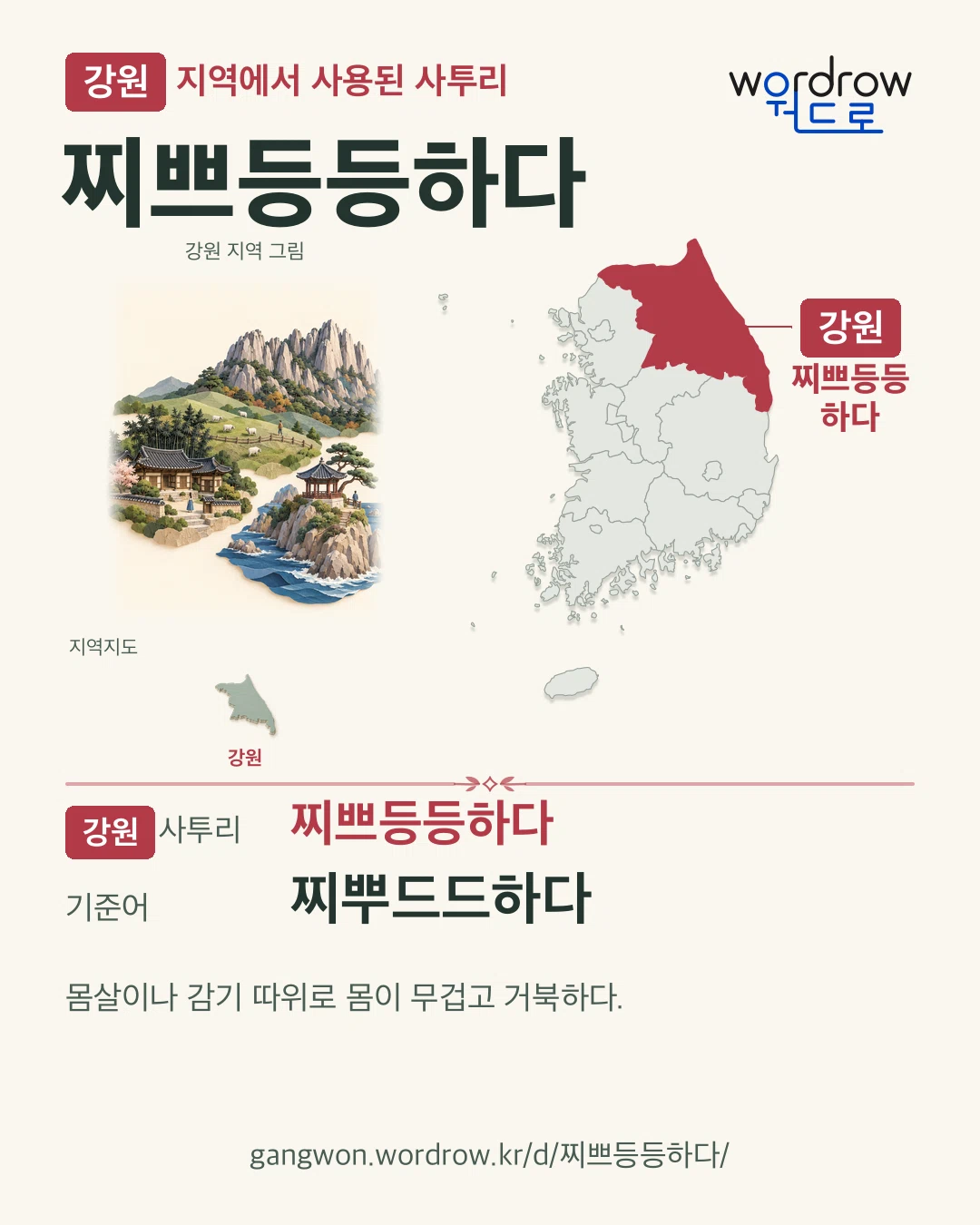 강원 지역에서 사용된 사투리 ‘찌쁘등등하다’. 기준어: 찌뿌드드하다. 기록 지역을 표시한 지역 그림과 지도 카드.