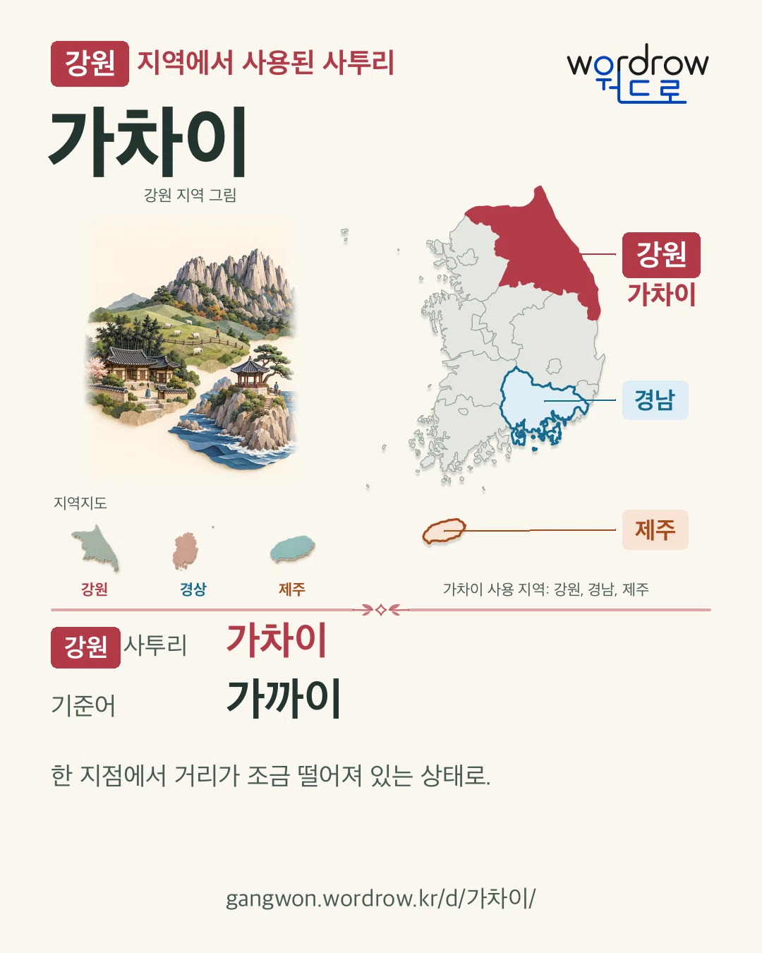 강원 지역에서 사용된 사투리 ‘가차이’. 기준어: 가까이. 기록 지역을 표시한 지역 그림과 지도 카드.