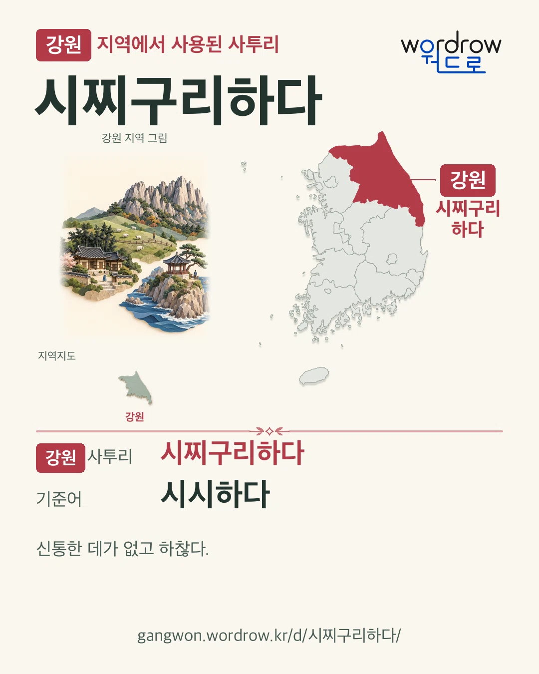 강원 지역에서 사용된 사투리 ‘시찌구리하다’. 기준어: 시시하다. 기록 지역을 표시한 지역 그림과 지도 카드.